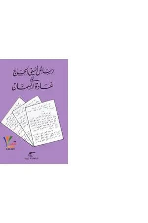 رسائل أنسي الحاج إلى غادة السمان