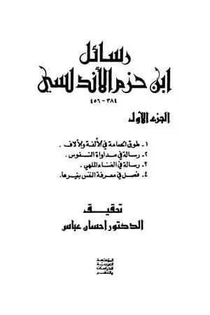 رسائل ابن حزم الأندلسي - الجزء الأول