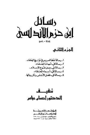 رسائل ابن حزم الأندلسي - الجزء الثاني