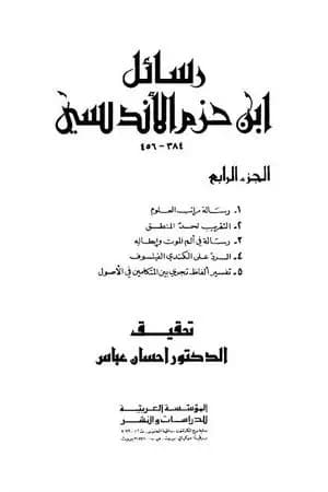 رسائل ابن حزم الأندلسي - الجزء الرابع