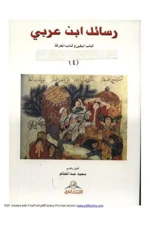 رسائل ابن عربى - كتاب اليقين وكتاب المعرفة