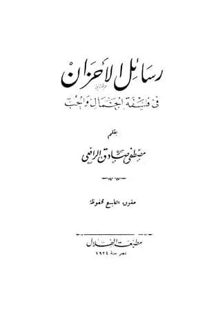 رسائل الأحزان في فلسفة الجمال والحب