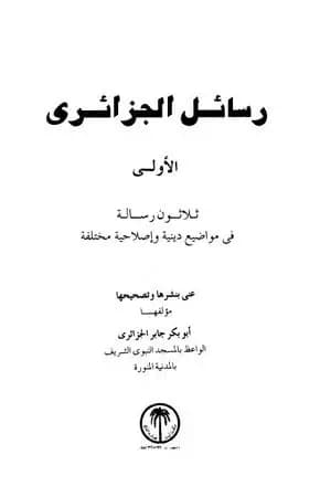 رسائل الجزائري - المجموعة الأولى: ثلاثون رسالة
