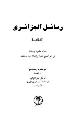 رسائل الجزائري - المجموعة الثالثة: ستة عشرة رسالة