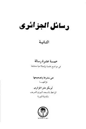 رسائل الجزائري - المجموعة الثانية: خمسة عشرة رسالة