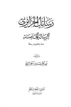 رسائل الجزائري - المجموعة الخامسة: ست وعشرون رسالة