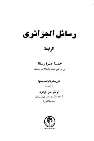 رسائل الجزائري - المجموعة الرابعة: خمسة عشرة رسالة