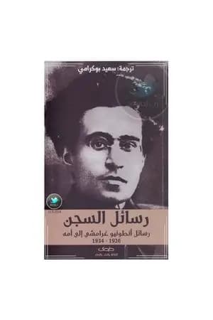 رسائل السجن: رسائل أنطونيو غرامشي إلى أمه 1926-1934