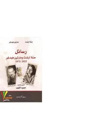 رسائل حنة آرندت ومارتين هيدغر 1925-1975