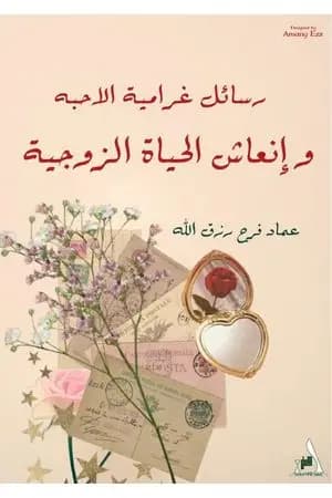 رسائل غرامية الأحبة وإنعاش الحياة الزوجية