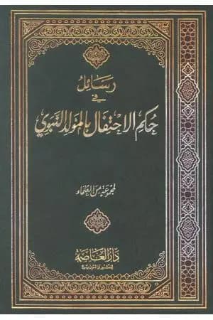 رسائل في حكم الإحتفال بالمولد النبوي