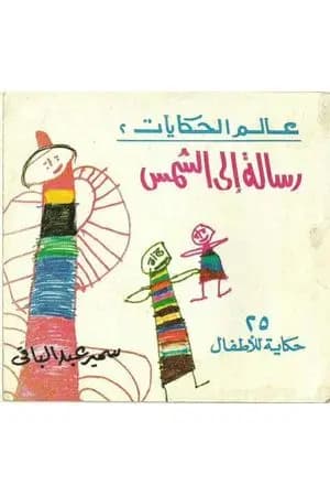 رسالة إلى الشمس و حكايات أخرى - 25 حكاية للأطفال