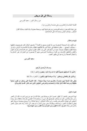 رسالة إلى كل مريض سعيد النورسي