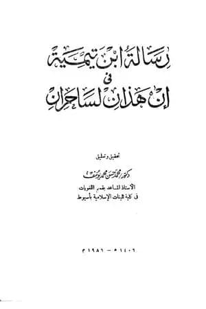 رسالة ابن تيمية في إن هذان لساحران