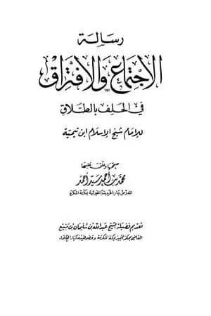 رسالة الإجتماع والإفتراق في الحلف بالطلاق