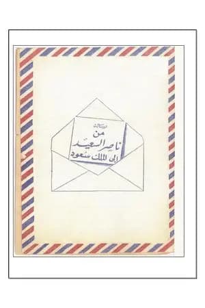 رسالة المناضل ناصر السعيد إلى الملك سعود