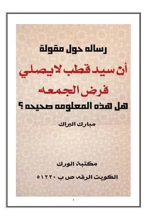 رسالة حول مقولة أن سيد قطب لا يصلي فرض الجمعة