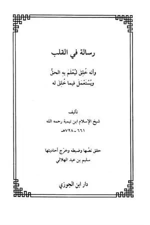 رسالة في القلب وأنه خلق ليعلم به الحق ويستعمل فيما خلق له