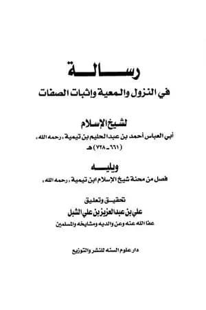 رسالة في النزول والمعية وإثبات الصفات