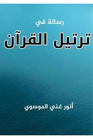 رسالة في ترتيل القرآن