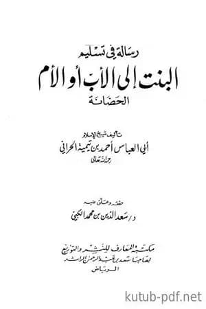 رسالة في تسليم البنت إلى الأب أو الأم الحضانة
