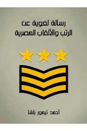 رسالة لغوية عن الرتب والألقاب المصرية