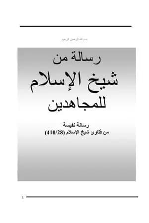 رسالة من شيخ الإسلام ابن تيمية للمجاهدين