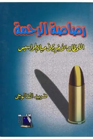 رصاصة الرحمة اللحظات الاخيرة فى حياة الجواسيس