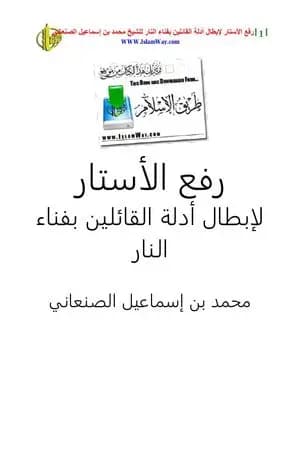 رفع الأستار لإبطال أدلة القائلين بفناء النار