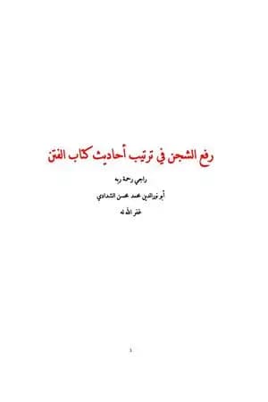 رفع الشجن في ترتيب أحاديث كتاب الفتن