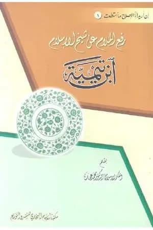 رفع الملام عن شيخ الإسلام ابن تيمية