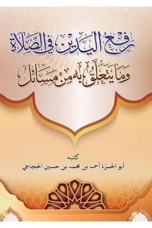 رفع اليدين في الصلاة وما يتعلق به من مسائل