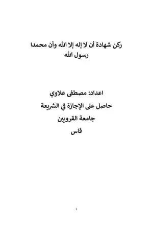 ركن شهادة أن لا إله إلا الله وأن محمدا رسول الله