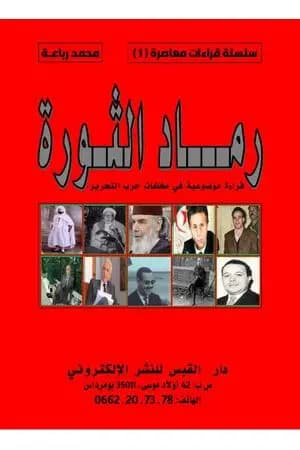 رماد الثورة - قراءة موضوعية في مخلفات حرب التحرير