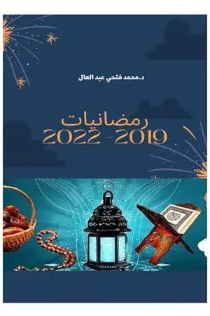 رمضانيات 2019-2022