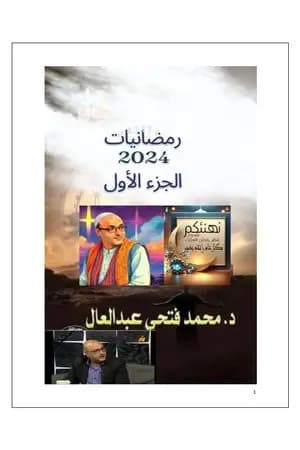 رمضانيات 2024 - الجزء الأول