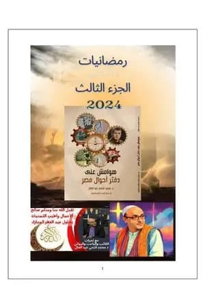 رمضانيات 2024 - الجزء الثالث