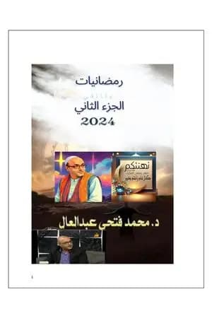 رمضانيات 2024 - الجزء الثاني