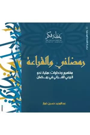 رمضاني والقراءة