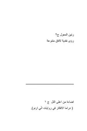 رنين المعول - رؤى نقدية لأفاق متنوعة