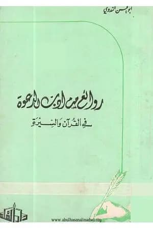 روائع من أدب الدعوة في القرآن والسيرة