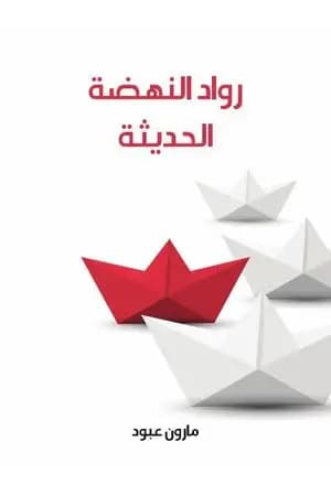 رواد النهضة الحديثة