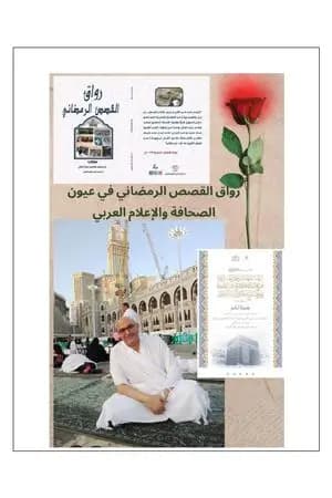 رواق القصص الرمضاني في عيون الصحافة والاعلام العربي