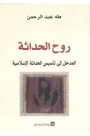 روح الحداثة - المدخل إلى تأسيس الحداثة الإسلامية