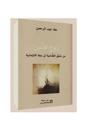 روح الدين - من ضيق العلمانية إلى سعة الائتمانية