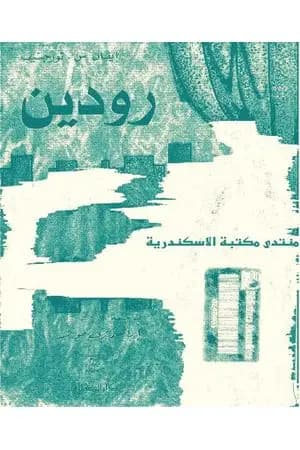 رودين