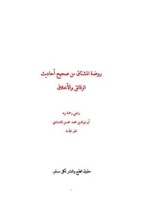 روضة المشتاق من صحيح أحاديث الرقائق والأخلاق