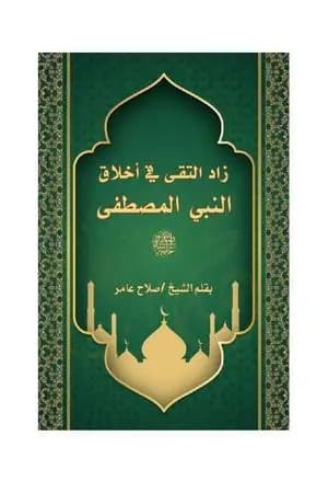 زاد التقى في أخلاق النبي المصطفى صلى الله عليه وسلم