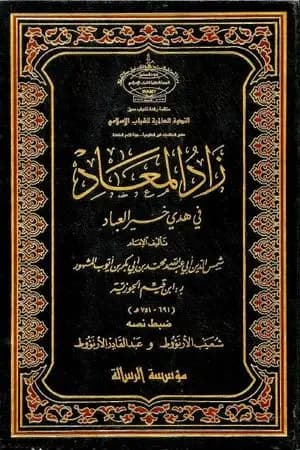 زاد المعاد في هدي خير العباد