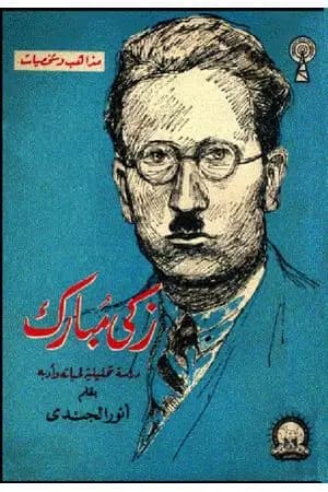 زكي مبارك - دراسة تحليلية لحياته وأدبه